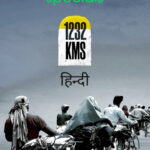 1232 KMS 2021 hindi documentary movie