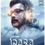 Nirontor (The Prologue) 2020 Bengali Movie Review