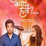 Aani Kay Hava 2019 Season 1 Marathi Web Series Review