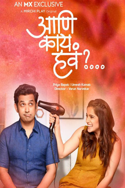 Aani Kay Hava 2019 Season 1 Marathi Web Series Review