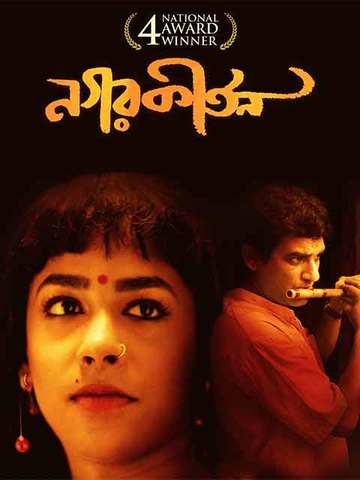 Nagarkirtan 2017 Bengali Movie Review