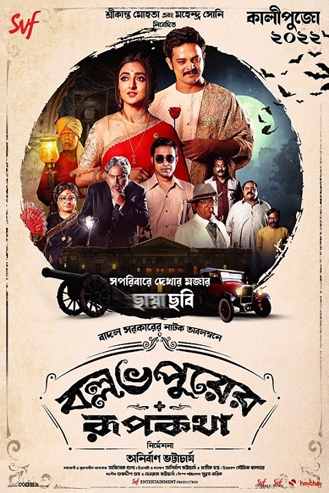 Ballabhpurer Roopkotha 2022 Comedy Horror Bengali Movie Review