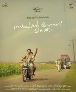 Nanpakal Nerathu Mayakkam 2022 Malayalam Movie Review