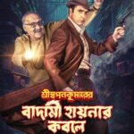 Shri Swapankumarer Badami Hyenar Kobole 2024 Action Comedy Mystery Bengali Movie Review