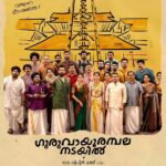 Guruvayoor Ambalanadayil 2024 Comedy Malayalam Movie Review